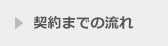 契約までの流れ